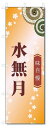 のぼり旗 水無月 (W600×H1800)和菓子