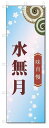 のぼり旗 水無月 (W600×H1800)和菓子
