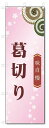 のぼり旗 葛切り (W600×H1800)和菓子