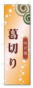 のぼり旗 葛切り (W600×H1800)和菓子