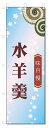 のぼり旗 水羊羹 (W600×H1800)和菓子