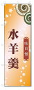 のぼり旗　水羊羹 (W600×H1800)和菓子