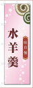 のぼり旗 水羊羹 (W600×H1800)和菓子