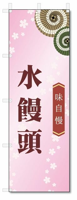 のぼり旗　水饅頭 (W600×H1800)和菓子