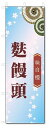 のぼり旗 麩饅頭 (W600×H1800)和菓子