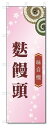 ■サイズ:商品名の横に記載しております。のぼり旗には様々なサイズが有りますが、 のぼり旗の定番のサイズはW600×H1800です。またW500×H1500等の七分丈のサイズもコンパクトで最近人気急上昇です! どちらも殆どのポールに取り付け可能です。設置場所を確認して頂き、お買い求め下さい。◎1〜20mm程度の誤差が出る場合が御座います。 ■素材：テトロンポンジ一般的なのぼり旗の生地にはテトロンポンジという薄手のポリエステル系の生地を使用します。 インクの裏抜けが良く裏面からも透けて見える素材を使用しております。編み目が細かくインクの乗りが良く上品な仕上がりとなります。 ■印刷方法：昇華転写印刷昇華転写捺染という印刷方法により印刷致します。 スクリーン印刷やインクジェット印刷では生地の質感が非常に硬くなったり裏抜けが少なく裏面が白くなったりしますが昇華転写捺染では 前途の通り裏抜け(約80%)、風にヒラヒラと舞い宣伝効果もアップします♪◎モニター環境により実際の印刷では若干色合いが異なります。 お客様のモニターの画面でご覧になっている色味と実際の商品の色の誤差については、お客様からのクレームをお受けかねます。予めご了承ください。 ■発送・メール便（発送から到着まで3〜7日間） ・ゆうパック（お急ぎのお客様は発送方法にて、必ずゆうパックをお選び下さい。） (代引き手数料は別途要) ＜メール便のご注意＞●メール便での注意事項 商品の到着は、発送日の翌々日〜1週間前後となっております。 ●連休や年末年始には発送から到着まで10日前後かかる場合が御座います。 ●お急ぎの方は必ずゆうパックでの発送をお選び下さい。 ●メール便は普通郵便と同様の扱いの為「お問い合わせ番号」は御座いません。 ●メール便は、ポストまでのお届けです。 紛失、盗難または破損した場合は、のぼり君からの一切の補償はございませんので、ご了承の上、ご希望ください。 ※この商品は旗のみの販売です。ポール等は別途お買い求め下さい。●ポールについて(裏話) のぼり用ポールは収納しても2段式161cmと長い為に送料が、どうしても高くなってしまいます。 実はホームセンター等でポールは250円〜450円で販売しています。。 当店では3段式ポール、収納時約120cmを取り扱っておりますので、近くにホームセンターが無い!!買いに行くの面倒臭い!!車で持ち運ぶ♪ な、お客様は、こちら よりお買い求め下さい。 また、ポールは送料込みとなっておりますのでのぼり旗と同時購入でゆうパック送料無料となります。■激安・良質、のぼり旗を短納期で発送中!!