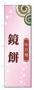 のぼり旗 鏡餅 (W600×H1800)和菓子