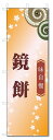 のぼり旗 鏡餅 (W600×H1800)和菓子