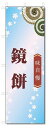のぼり旗 鏡餅 (W600×H1800)和菓子