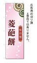 のぼり旗 菱葩餅 (W600×H1800)和菓子