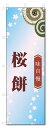 のぼり旗 桜餅 (W600×H1800)和菓子