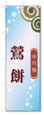 のぼり旗 鶯餅 (W600×H1800)和菓子