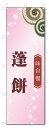 のぼり旗 蓬餅 (W600×H1800)和菓子