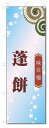 のぼり旗 蓬餅 (W600×H1800)和菓子