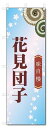 ■サイズ:商品名の横に記載しております。のぼり旗には様々なサイズが有りますが、 のぼり旗の定番のサイズはW600×H1800です。またW500×H1500等の七分丈のサイズもコンパクトで最近人気急上昇です! どちらも殆どのポールに取り付け可能です。設置場所を確認して頂き、お買い求め下さい。◎1〜20mm程度の誤差が出る場合が御座います。 ■素材：テトロンポンジ一般的なのぼり旗の生地にはテトロンポンジという薄手のポリエステル系の生地を使用します。 インクの裏抜けが良く裏面からも透けて見える素材を使用しております。編み目が細かくインクの乗りが良く上品な仕上がりとなります。 ■印刷方法：昇華転写印刷昇華転写捺染という印刷方法により印刷致します。 スクリーン印刷やインクジェット印刷では生地の質感が非常に硬くなったり裏抜けが少なく裏面が白くなったりしますが昇華転写捺染では 前途の通り裏抜け(約80%)、風にヒラヒラと舞い宣伝効果もアップします♪◎モニター環境により実際の印刷では若干色合いが異なります。 お客様のモニターの画面でご覧になっている色味と実際の商品の色の誤差については、お客様からのクレームをお受けかねます。予めご了承ください。 ■発送・メール便（発送から到着まで3〜7日間） ・ゆうパック（お急ぎのお客様は発送方法にて、必ずゆうパックをお選び下さい。） (代引き手数料は別途要) ＜メール便のご注意＞●メール便での注意事項 商品の到着は、発送日の翌々日〜1週間前後となっております。 ●連休や年末年始には発送から到着まで10日前後かかる場合が御座います。 ●お急ぎの方は必ずゆうパックでの発送をお選び下さい。 ●メール便は普通郵便と同様の扱いの為「お問い合わせ番号」は御座いません。 ●メール便は、ポストまでのお届けです。 紛失、盗難または破損した場合は、のぼり君からの一切の補償はございませんので、ご了承の上、ご希望ください。 ※この商品は旗のみの販売です。ポール等は別途お買い求め下さい。●ポールについて(裏話) のぼり用ポールは収納しても2段式161cmと長い為に送料が、どうしても高くなってしまいます。 実はホームセンター等でポールは250円〜450円で販売しています。。 当店では3段式ポール、収納時約120cmを取り扱っておりますので、近くにホームセンターが無い!!買いに行くの面倒臭い!!車で持ち運ぶ♪ な、お客様は、こちら よりお買い求め下さい。 また、ポールは送料込みとなっておりますのでのぼり旗と同時購入でゆうパック送料無料となります。■激安・良質、のぼり旗を短納期で発送中!!