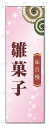 のぼり旗 雛菓子 (W600×H1800)和菓子