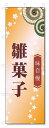 のぼり旗 雛菓子 (W600×H1800)和菓子