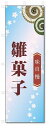 のぼり旗 雛菓子 (W600×H1800)和菓子