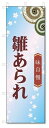 のぼり旗 雛あられ(W600×H1800)和菓子