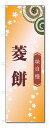 のぼり旗 菱餅 (W600×H1800)和菓子