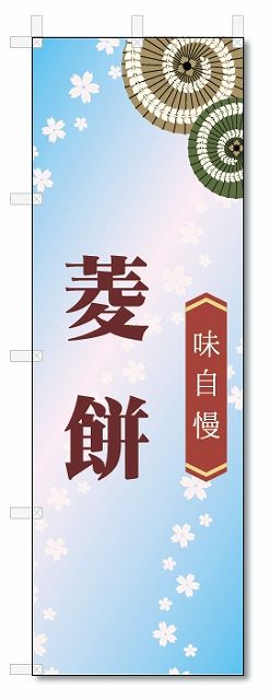 ■サイズ:商品名の横に記載しております。のぼり旗には様々なサイズが有りますが、 のぼり旗の定番のサイズはW600×H1800です。またW500×H1500等の七分丈のサイズもコンパクトで最近人気急上昇です! どちらも殆どのポールに取り付け可能です。設置場所を確認して頂き、お買い求め下さい。◎1〜20mm程度の誤差が出る場合が御座います。 ■素材：テトロンポンジ一般的なのぼり旗の生地にはテトロンポンジという薄手のポリエステル系の生地を使用します。 インクの裏抜けが良く裏面からも透けて見える素材を使用しております。編み目が細かくインクの乗りが良く上品な仕上がりとなります。 ■印刷方法：昇華転写印刷昇華転写捺染という印刷方法により印刷致します。 スクリーン印刷やインクジェット印刷では生地の質感が非常に硬くなったり裏抜けが少なく裏面が白くなったりしますが昇華転写捺染では 前途の通り裏抜け(約80%)、風にヒラヒラと舞い宣伝効果もアップします♪◎モニター環境により実際の印刷では若干色合いが異なります。 お客様のモニターの画面でご覧になっている色味と実際の商品の色の誤差については、お客様からのクレームをお受けかねます。予めご了承ください。 ■発送・メール便（発送から到着まで3〜7日間） ・ゆうパック（お急ぎのお客様は発送方法にて、必ずゆうパックをお選び下さい。） (代引き手数料は別途要) ＜メール便のご注意＞●メール便での注意事項 商品の到着は、発送日の翌々日〜1週間前後となっております。 ●連休や年末年始には発送から到着まで10日前後かかる場合が御座います。 ●お急ぎの方は必ずゆうパックでの発送をお選び下さい。 ●メール便は普通郵便と同様の扱いの為「お問い合わせ番号」は御座いません。 ●メール便は、ポストまでのお届けです。 紛失、盗難または破損した場合は、のぼり君からの一切の補償はございませんので、ご了承の上、ご希望ください。 ※この商品は旗のみの販売です。ポール等は別途お買い求め下さい。●ポールについて(裏話) のぼり用ポールは収納しても2段式161cmと長い為に送料が、どうしても高くなってしまいます。 実はホームセンター等でポールは250円〜450円で販売しています。。 当店では3段式ポール、収納時約120cmを取り扱っておりますので、近くにホームセンターが無い!!買いに行くの面倒臭い!!車で持ち運ぶ♪ な、お客様は、こちら よりお買い求め下さい。 また、ポールは送料込みとなっておりますのでのぼり旗と同時購入でゆうパック送料無料となります。■激安・良質、のぼり旗を短納期で発送中!!