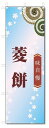 のぼり旗 菱餅 (W600×H1800)和菓子