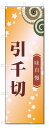 のぼり旗 引千切 (W600×H1800)和菓子