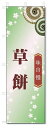 のぼり旗 草餅 (W600×H1800)和菓子