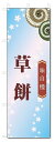 のぼり旗 草餅 (W600×H1800)和菓子