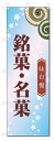 のぼり旗 銘菓・名菓 (W600×H1800)和菓子