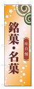のぼり旗 銘菓・名菓 (W600×H1800)和菓子