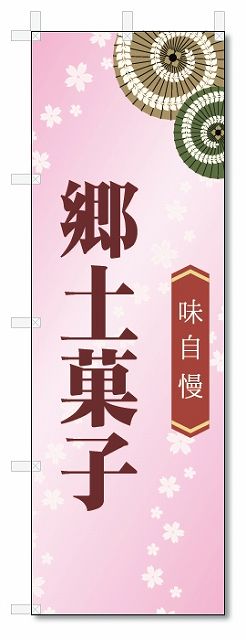 楽天のぼり君のぼり旗　郷土菓子 （W600×H1800）和菓子