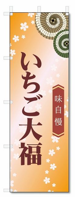 のぼり旗 いちご大福 (W600×H1800)和菓子