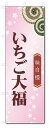 のぼり旗 いちご大福 (W600×H1800)和菓子