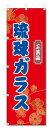 のぼり旗 琉球ガラス (W600×H1800)沖縄