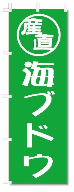 楽天のぼり君のぼり旗　産直　海ブドウ （W600×H1800）沖縄