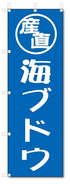 楽天のぼり君のぼり旗　産直　海ブドウ （W600×H1800）沖縄