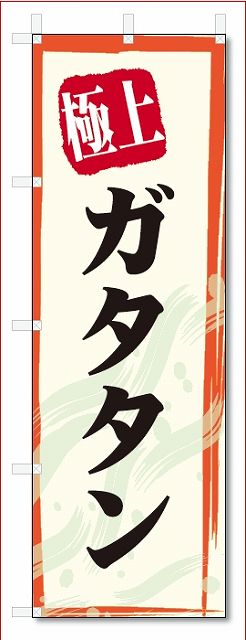 のぼり旗　極上　ガタタン (W600×H1800)