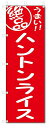 のぼり旗　ハントンライス (W600×H1800)
