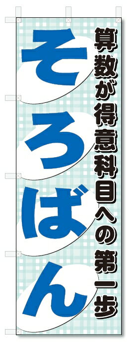 のぼり旗　そろばん教室 (W600×H1800)