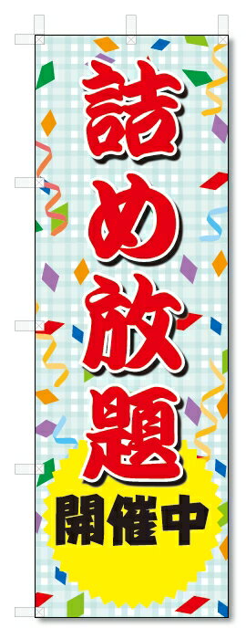 のぼり旗　詰め放題　開催中 (W600×H1800)