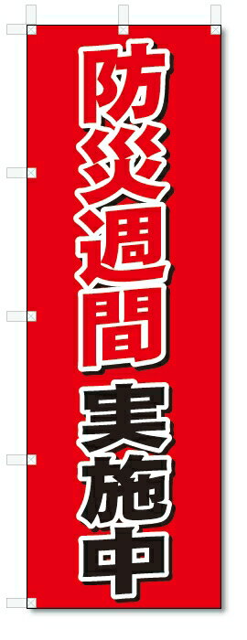 のぼり旗　防災週間　実施中 (600×H1800)