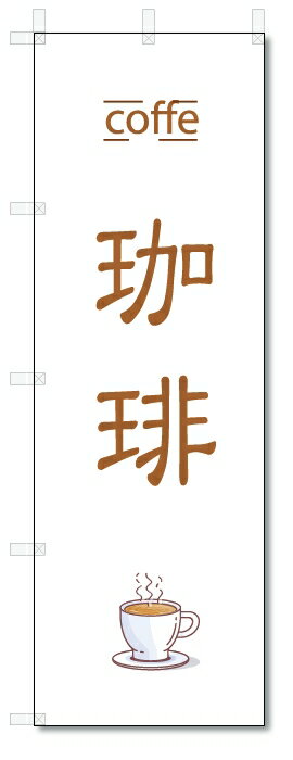 のぼり旗　珈琲 (W600×H1800)コーヒー・COFFE