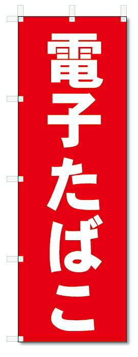 のぼり旗 電子タバコ(W600×H1800)電子たばこ・煙草