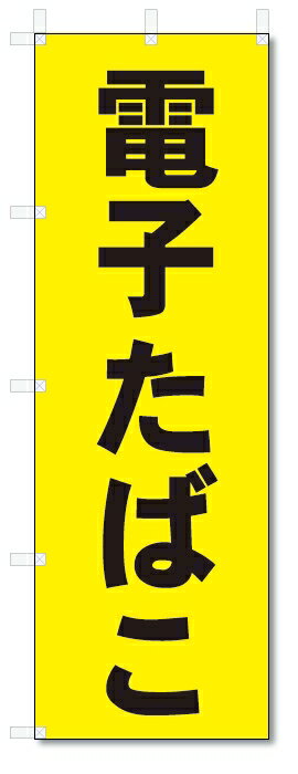 のぼり旗 電子タバコ(W600×H1800)電子たばこ・煙草