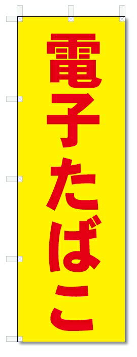 のぼり旗 電子タバコ(W600×H1800)電子たばこ・煙草