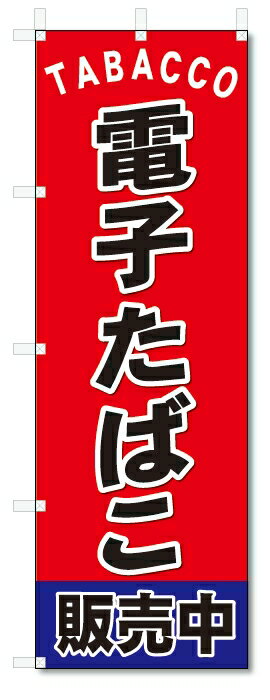 のぼり旗 電子タバコ(W600×H1800)電子たばこ・煙草