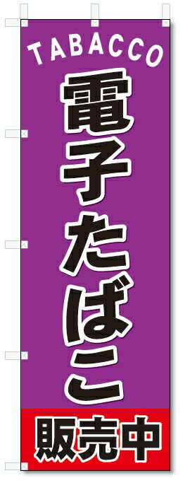 のぼり旗 電子タバコ(W600×H1800)電子たばこ・煙草