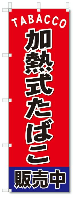 のぼり旗　 加熱式たばこ(W600×H1800)加熱式タバコ・煙草