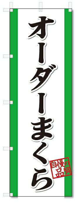 のぼり旗　オーダーまくら (W600×H1800)枕